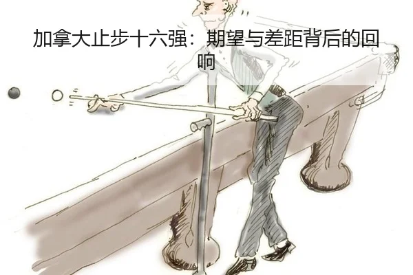 加拿大止步十六强：期望与差距背后的回响