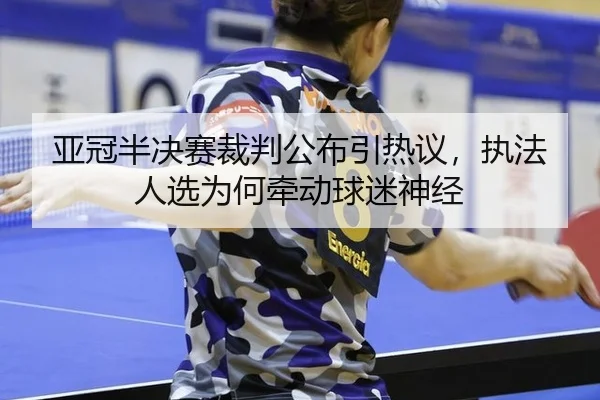 ya-guan-ban-jue-sai-cai-pan-gong-bu-yin-re-yi-zhi-fa-ren-xuan-wei-he-qian-dong-qiu-mi-shen-jing-2-988.jpg
